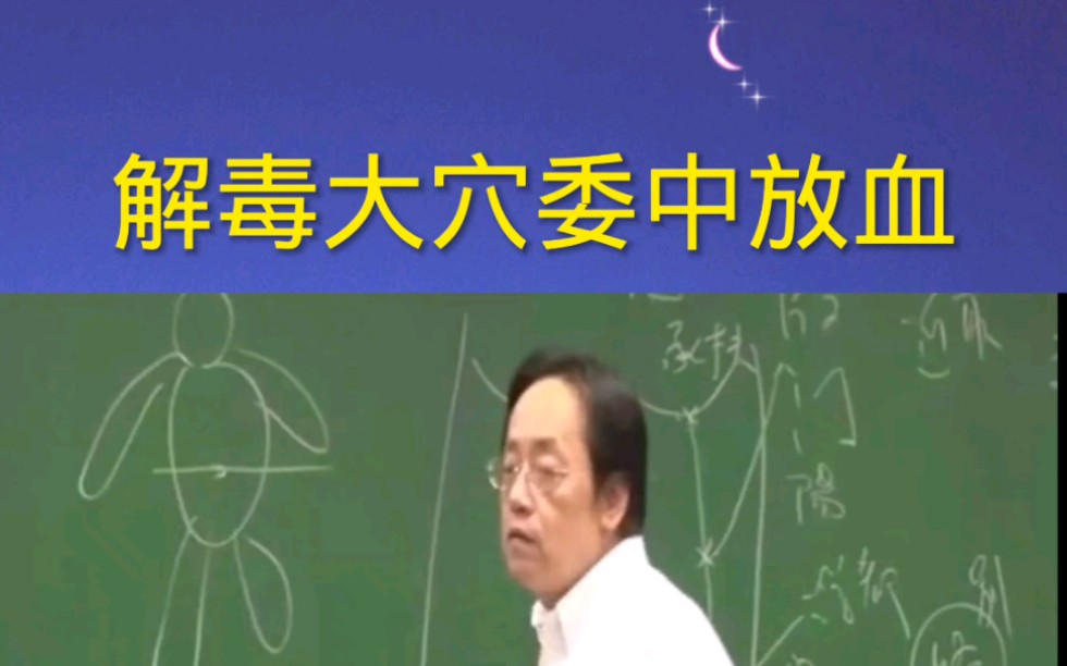 解毒大穴委中放血哔哩哔哩bilibili