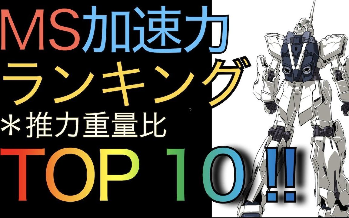 【ガンダム雑学】MS加速力排名 TOP10 【推力重量比】哔哩哔哩bilibili