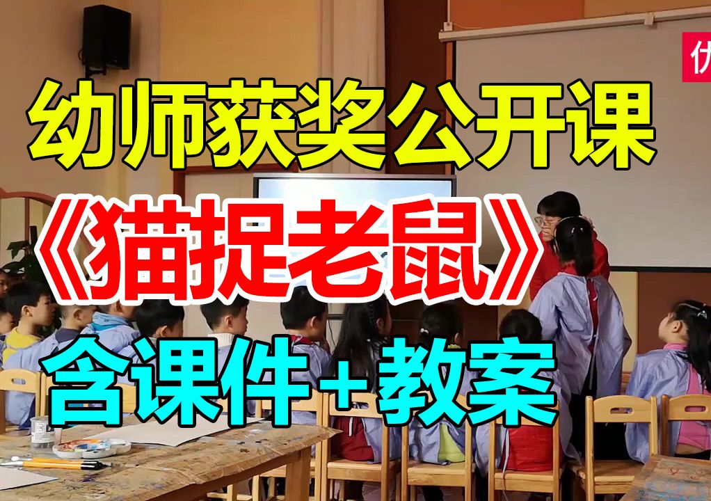 中班数学游戏《猫捉老鼠》(含课件教案)幼师幼儿园优质公开课A15哔哩哔哩bilibili