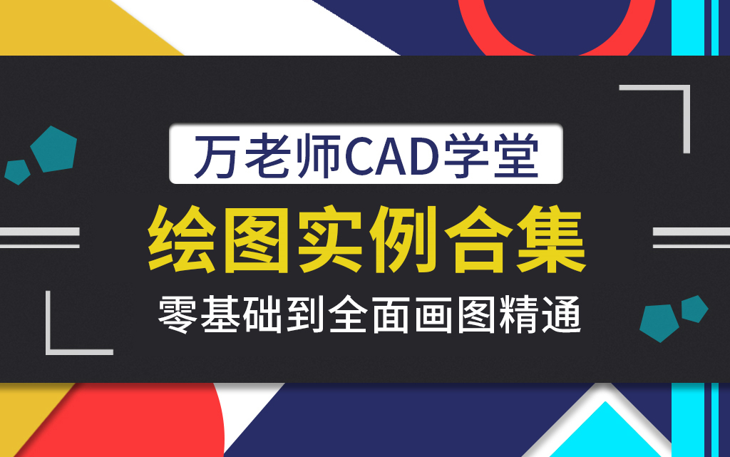 [图]100个综合CAD实例，教会你CAD机械制图，初学者必学