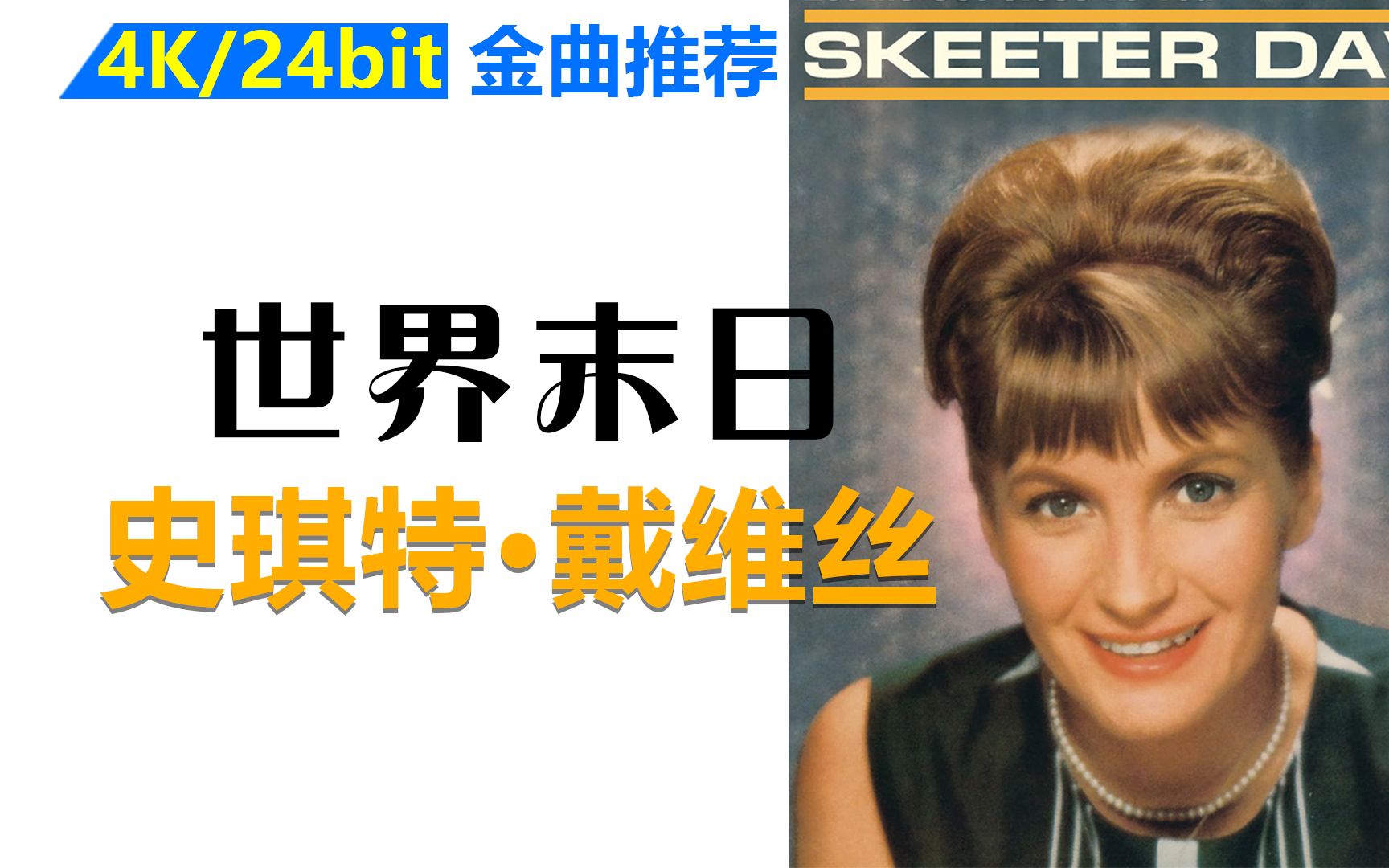 [图]全球翻唱最多的一首歌，仍然没有人能超越原版，送给至亲：Skeeter Davis-The End Of The World（世界末日）【中文字幕】