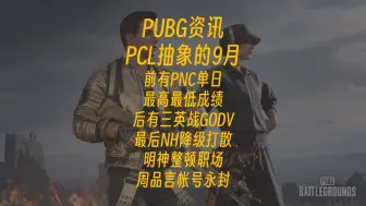 Download Video: PUBG资讯-PCL抽象的9月，NH降级打散，周品言帐号被永封。