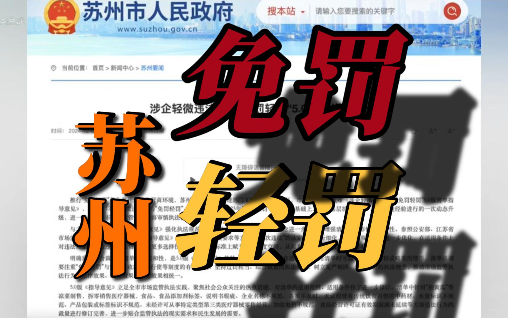 苏州推出涉企轻微违法行为“免罚轻罚”5.0政策 平衡执法与企业发展哔哩哔哩bilibili