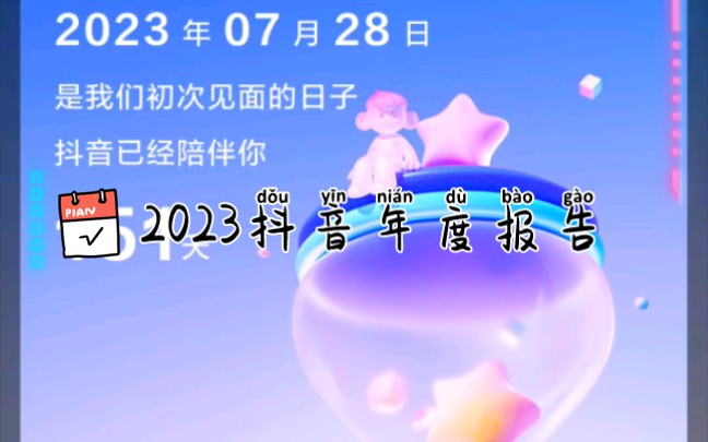 抖音2023年度报告已生成哔哩哔哩bilibili