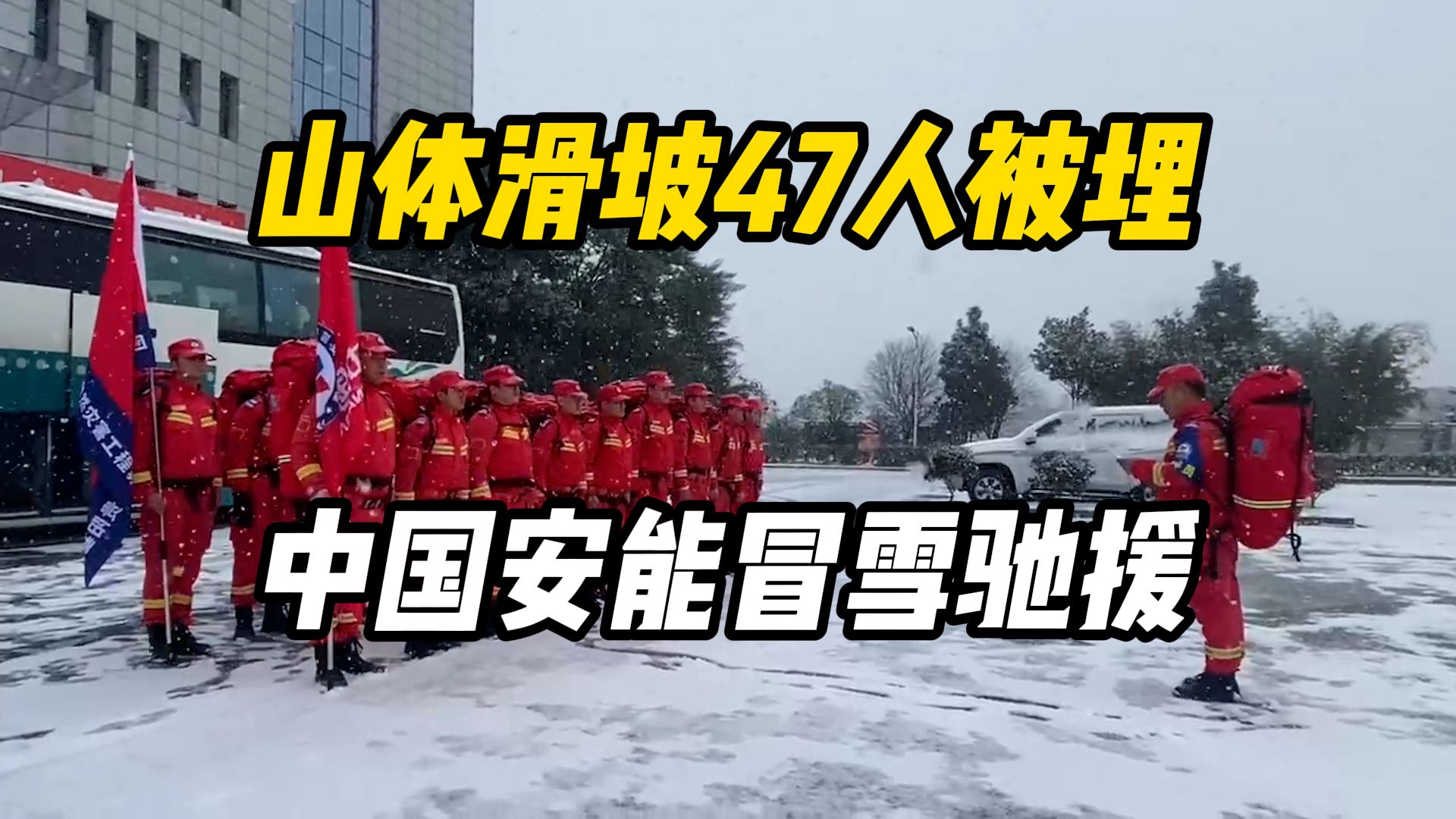 云南昭通塘房镇山体滑坡,中国安能专业救援力量冒雪驰援哔哩哔哩bilibili