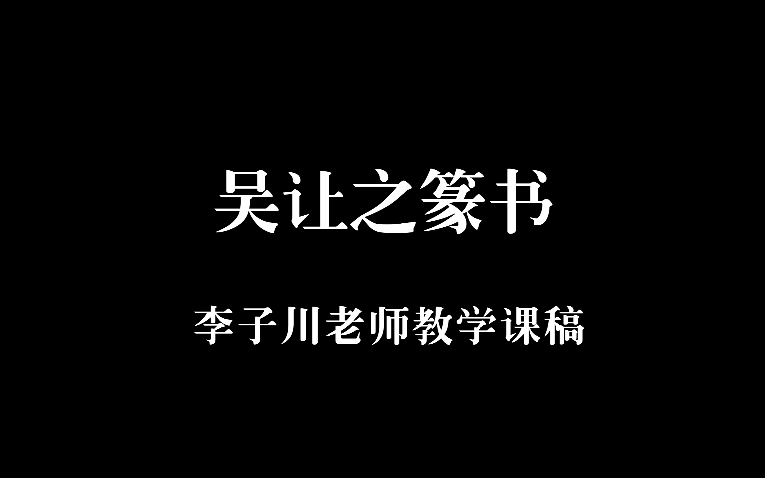 吴让之篆书李子川老师教学课稿哔哩哔哩bilibili