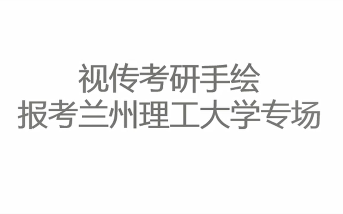 院校分析——兰州理工大学考研专场视觉传达设计专业哔哩哔哩bilibili