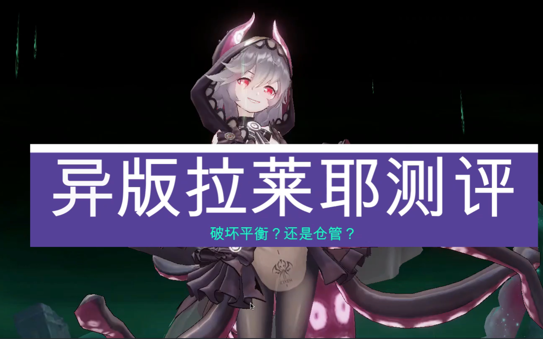 zero幻书启世录异版拉莱耶文本硬核测评2分钟看懂强不强