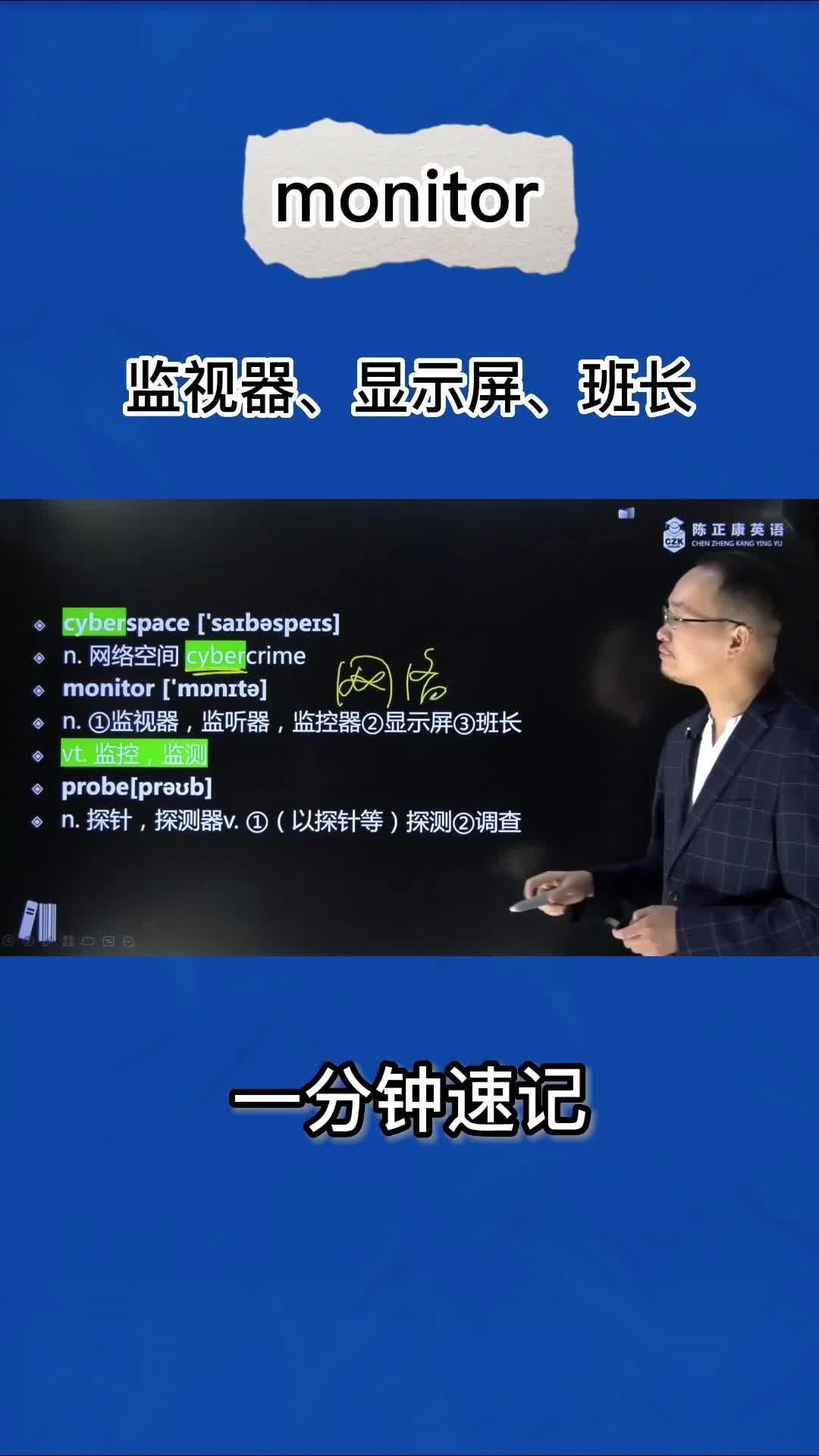1分钟速记monitor(监视器 显示屏 班长)哔哩哔哩bilibili