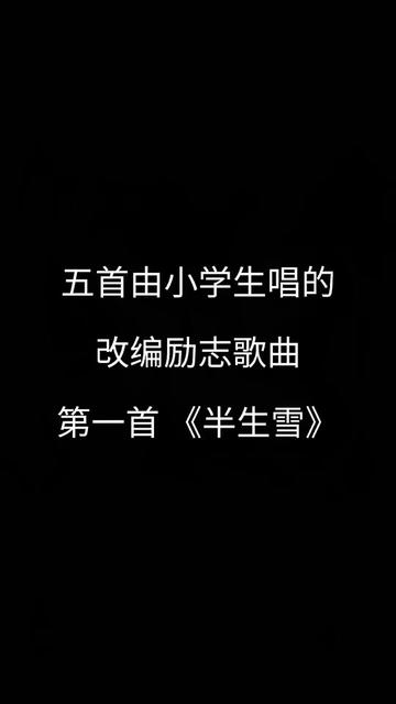 五首由乡村小学生唱的改编励志歌曲,满满正能量哔哩哔哩bilibili