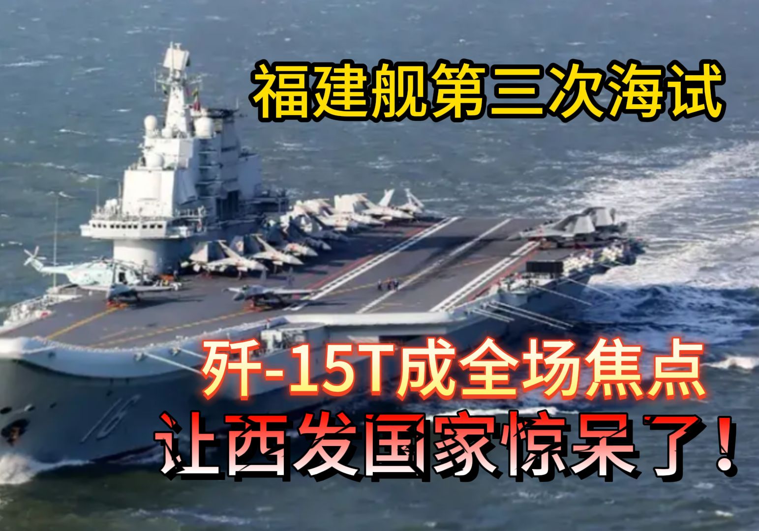 福建舰第三次海试,歼15T成全场焦点,让西发国家惊呆了!哔哩哔哩bilibili