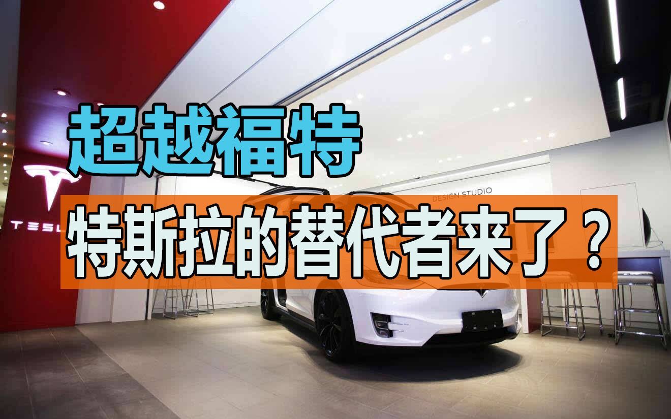 特斯拉的替代者来了?这家公司上市5天市值即超过福特,和A股有哪些关联?哔哩哔哩bilibili