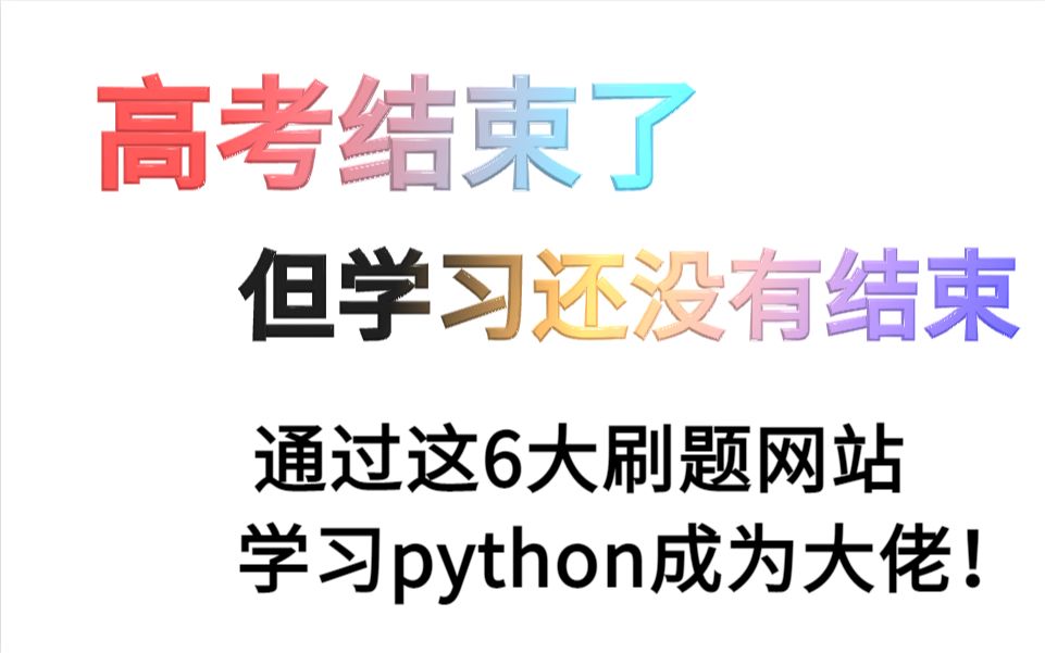 高考结束了,但学习还没有结束,我要通过这6大刷题网站,学习python成为大佬!哔哩哔哩bilibili