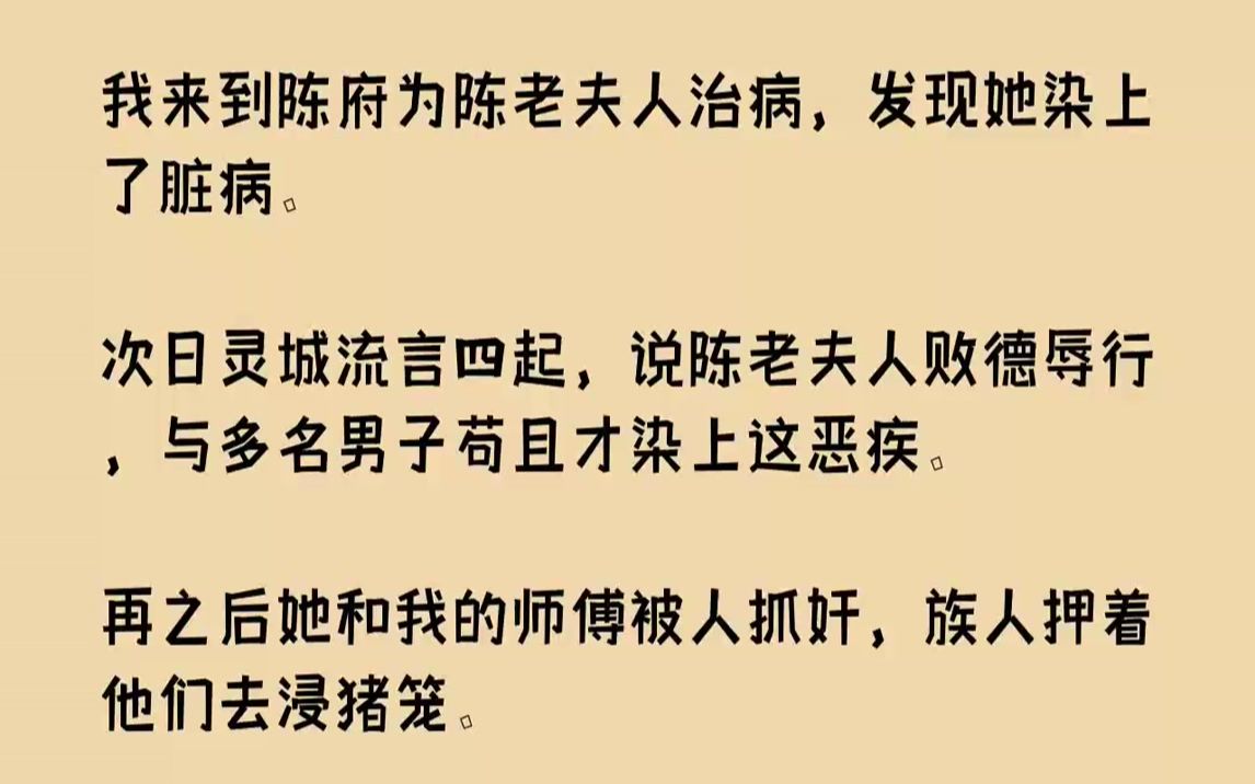 【全文已完结】我来到陈府为陈老夫人治病,发现她染上了脏病.次日灵城流言四起,说陈老夫人败德辱行,与多名男子苟且才染上这恶疾.再之后她...哔...