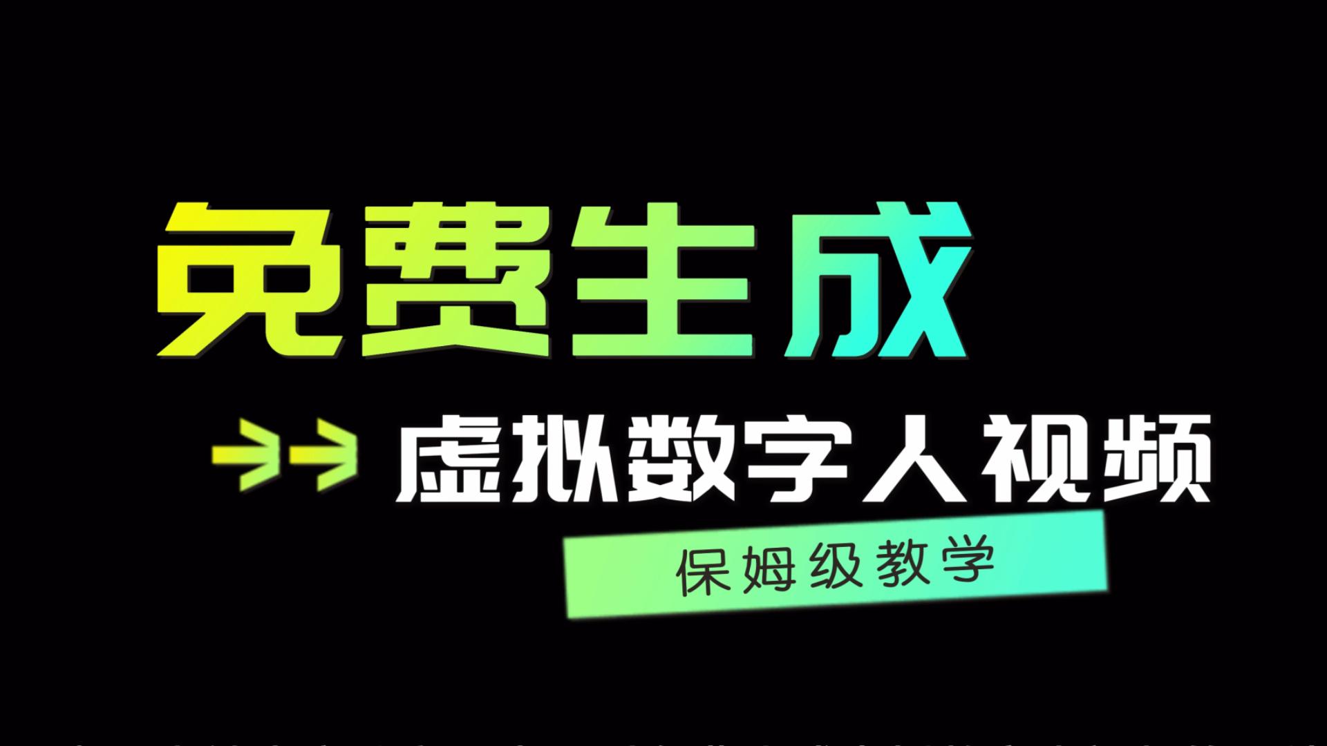 kreadoai人人都可以免费生成虚拟数字人口播视频哔哩哔哩bilibili