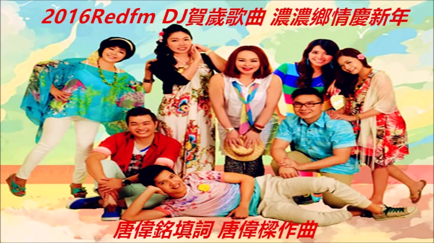 [图]2016 Redfm DJ 濃濃鄉情慶新年