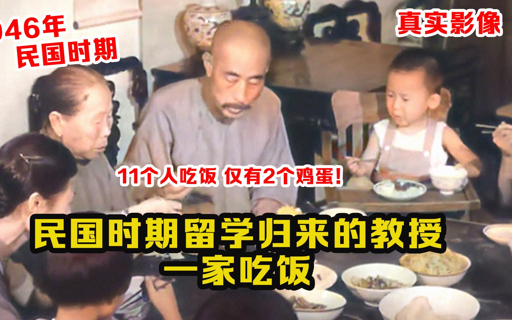 946年民国的留学教授一家影像:11人仅2个鸡蛋,伙食出乎想象!哔哩哔哩bilibili