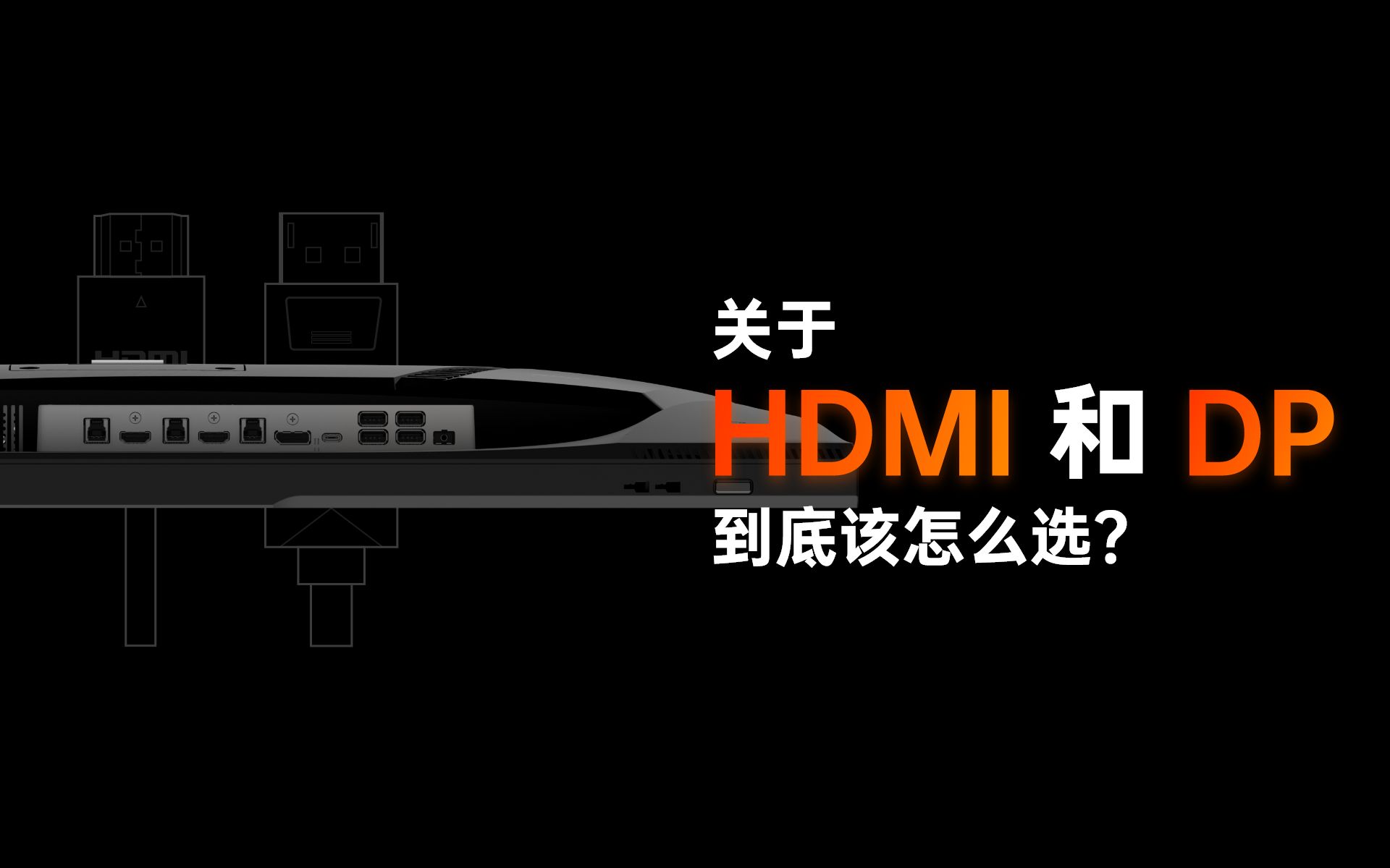 「小红龙课堂」显示器DP和HDMI的区别,到底选什么好?哔哩哔哩bilibili