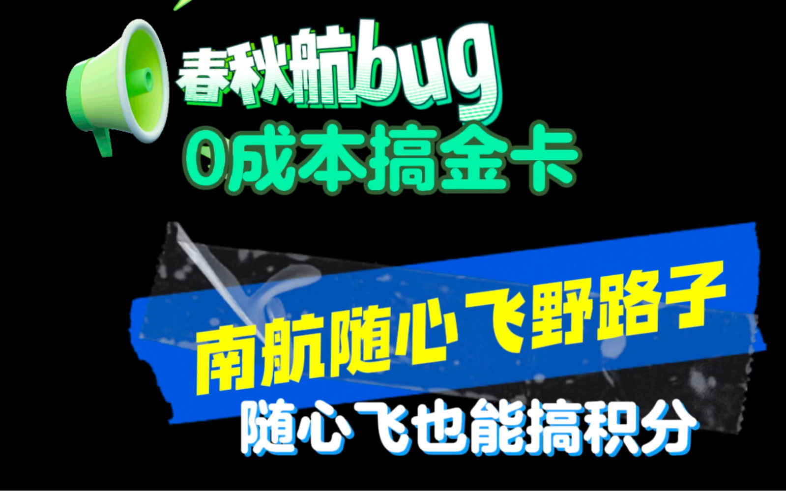 ✈️春秋金卡免费拿新路子✈️南航随心飞攒积分野路子𐟒槜流助手:春秋金卡、南航积分哔哩哔哩bilibili