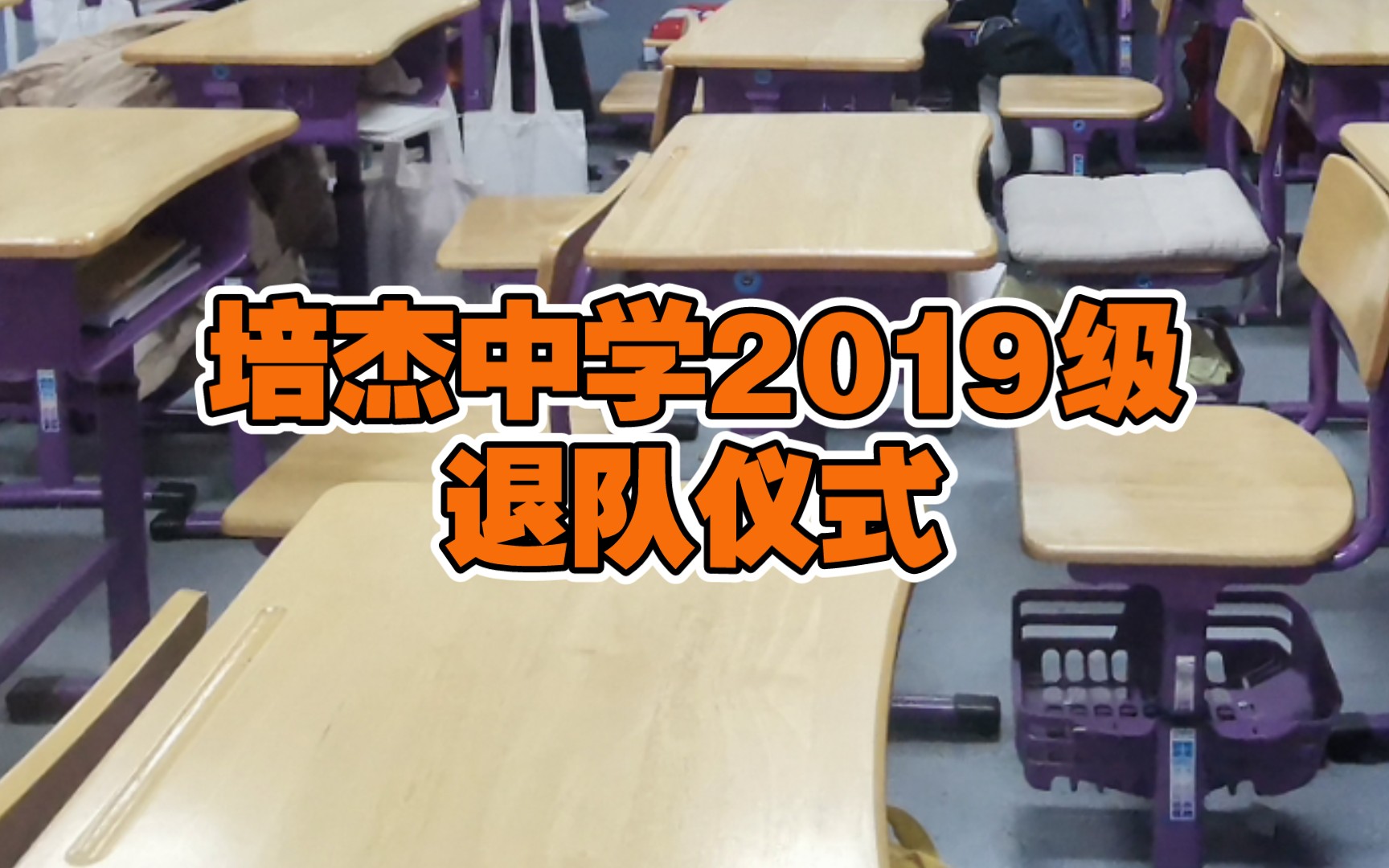 【天津市培杰中学/2019级退队建团仪式】遗憾不是成长的代价 遗憾就是成长本身哔哩哔哩bilibili