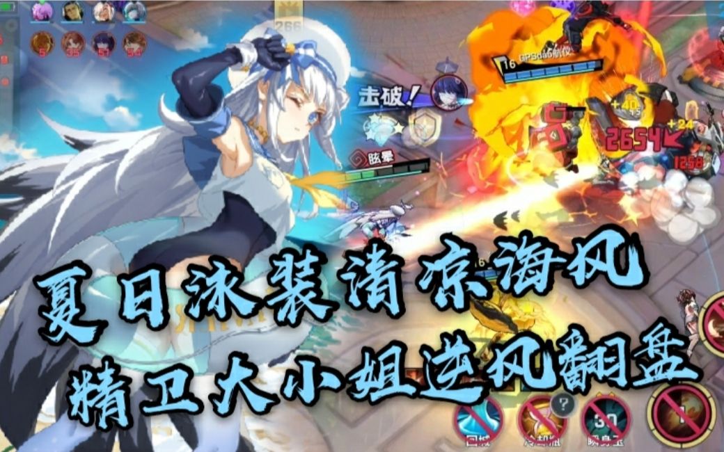 【非人学园】夏日泳装精卫14-0逆风翻盘