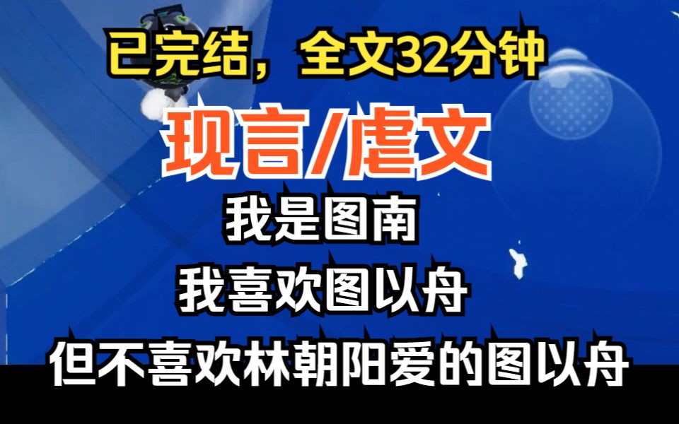 (已完结)现言/虐文,每次有人问起我和林朝阳的关系,我都会回四个字青梅竹马,林朝阳只是笑笑不说话,久而久之我都要忘记他爱的是图以舟......哔哩...