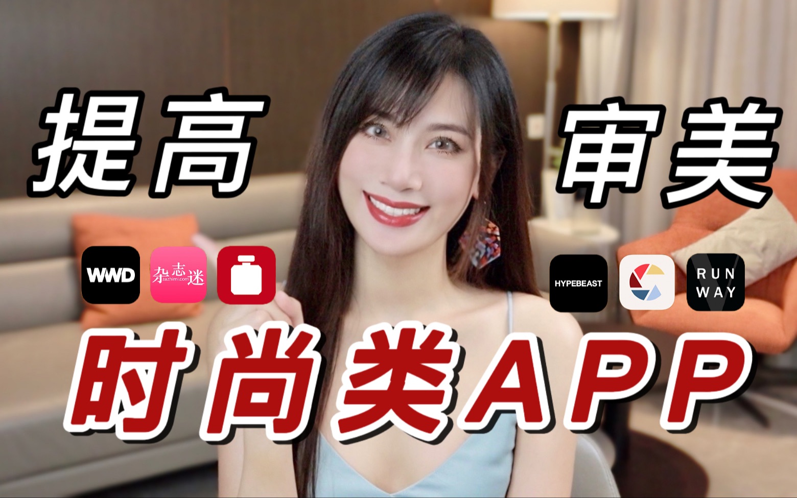 6个宝藏时尚类APP|提高审美必备哔哩哔哩bilibili