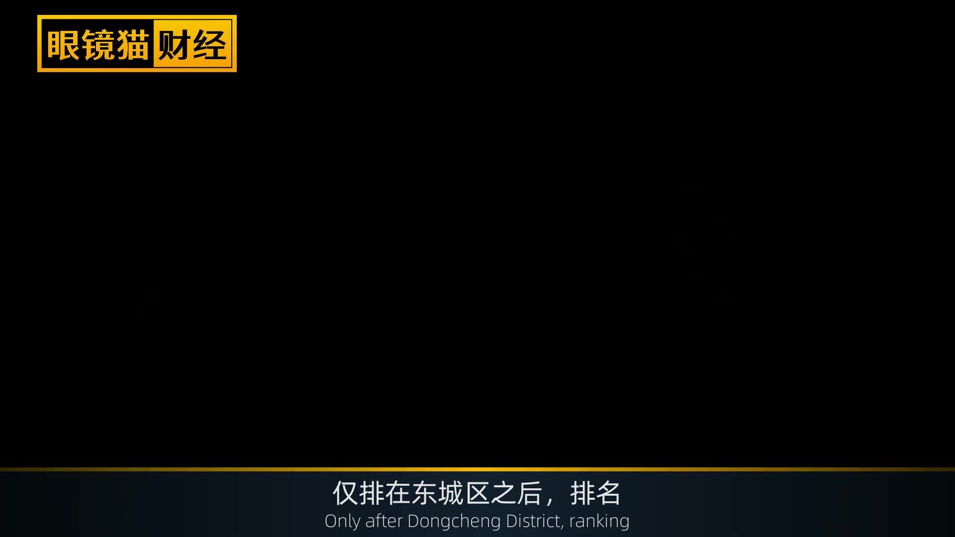 北京各区GDP出炉:海淀"最强",亦庄"最快",东西城"转型"哔哩哔哩bilibili