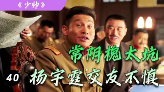 Descargar video: 常阴槐真是个坑货，杨宇霆的死，他至少要负一半责任！