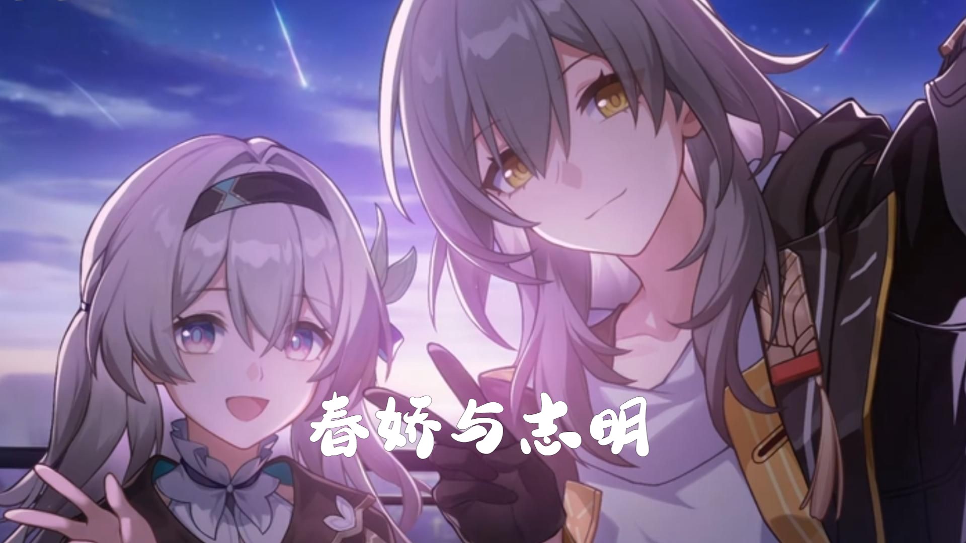 一首《春娇与志明》带你回顾与流萤的点点滴滴