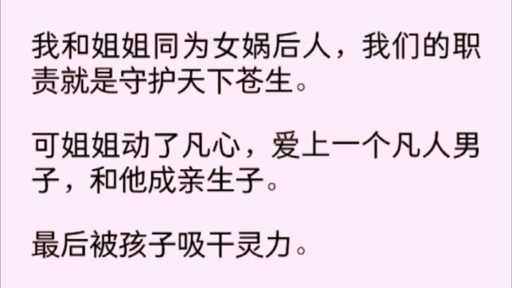 [图]「大女主」我和姐姐同为女娲后人，我们的职责是守护天下苍生。可姐姐动了凡心，爱上一个凡间男子……