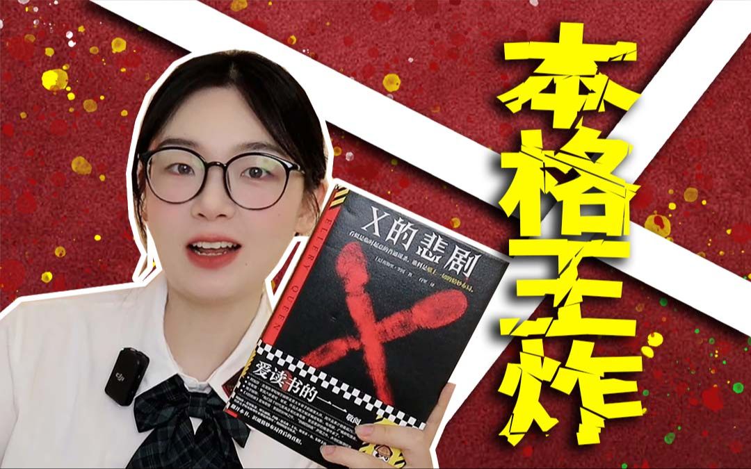 [图]推理小说逻辑巅峰！真相就在眼前！埃勒里奎因《x的悲剧》