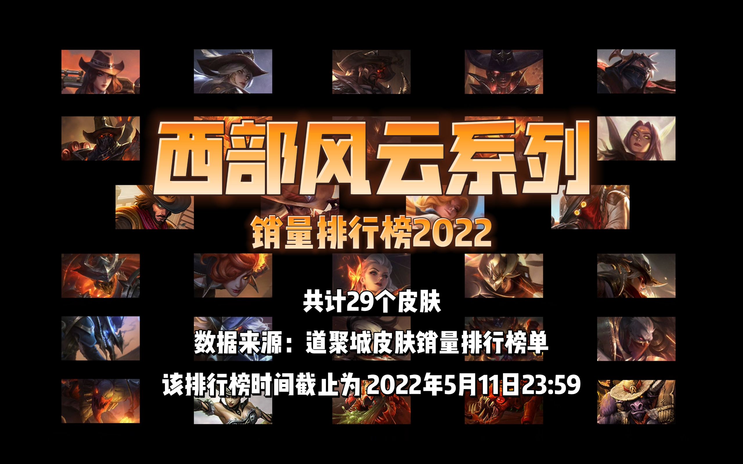 【销量排名】西部风云系列2022 销量总排行榜电子竞技热门视频