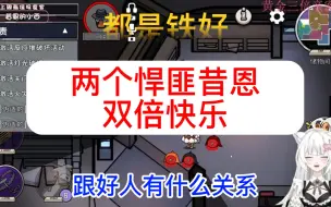 Download Video: 鹅鸭杀，两个悍匪昔恩，成倍快乐~！