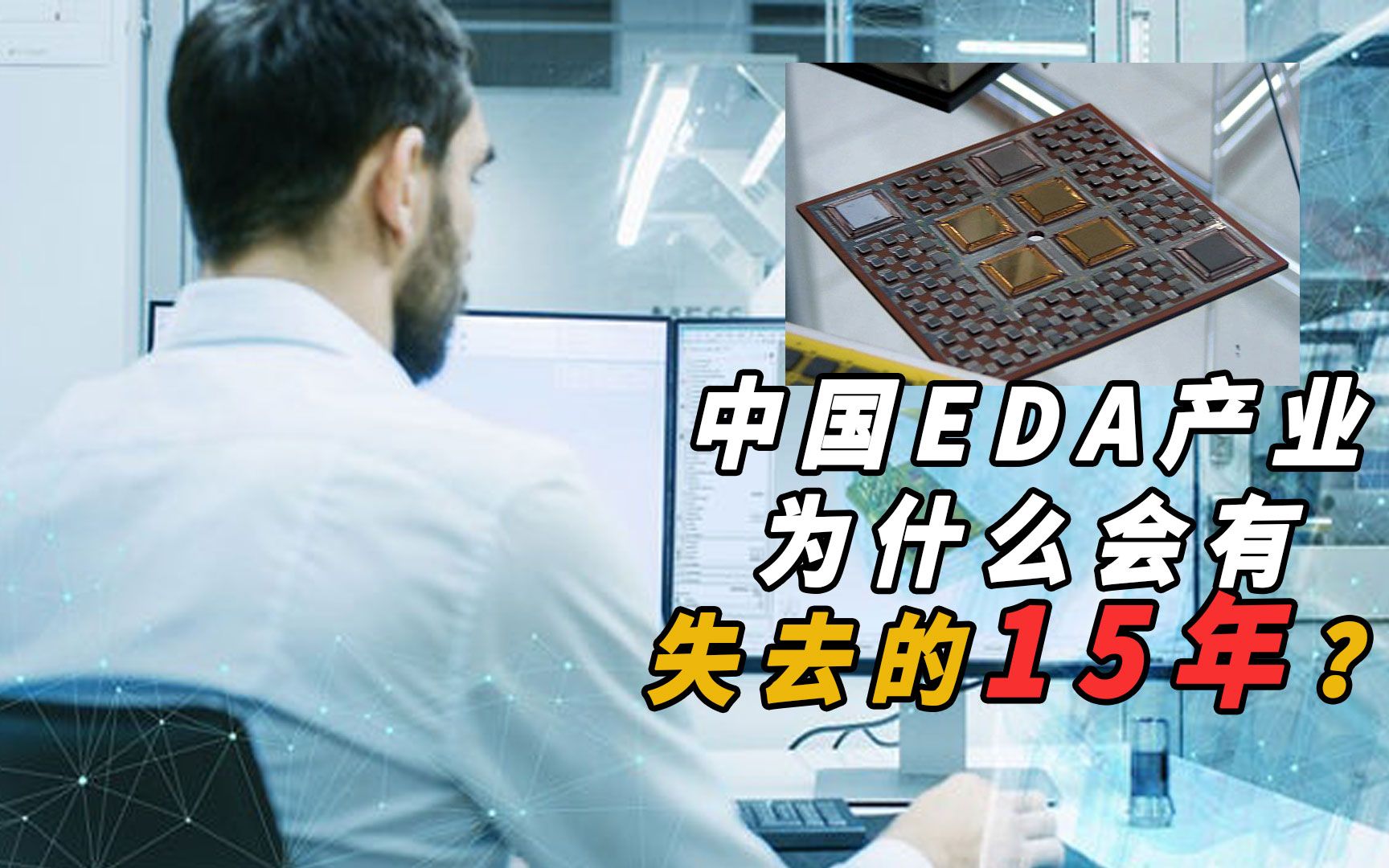 【芯历史】中国EDA产业为什么会有”失去的15年“?哔哩哔哩bilibili