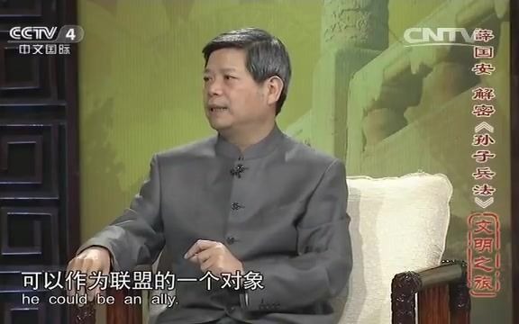 薛国安:解密《孙子兵法》哔哩哔哩bilibili