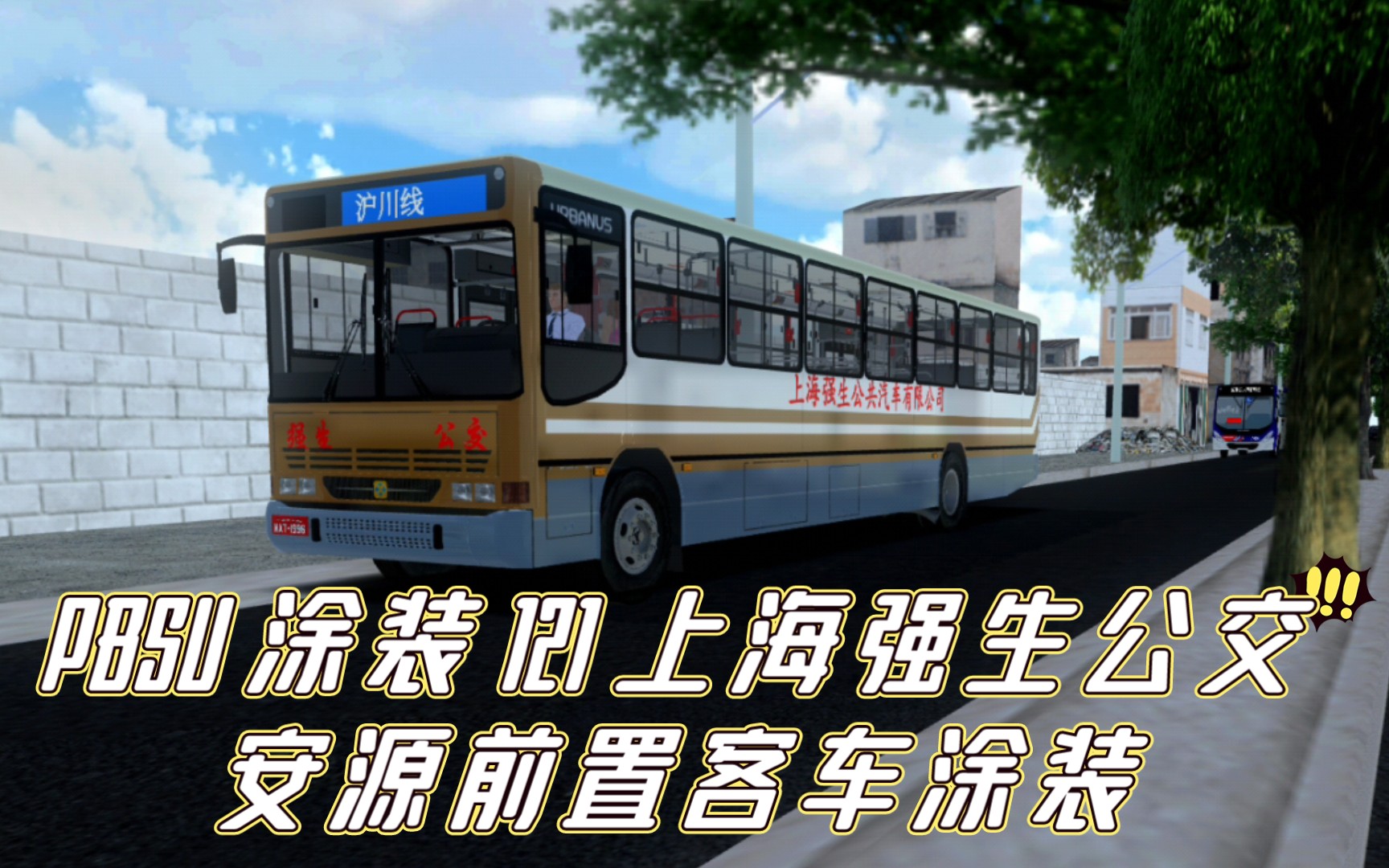 pbsu 涂装 121 上海强生公交安源前置车涂装