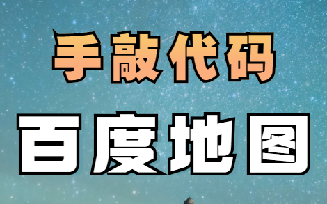 【Web前端】手把手敲代码教你做出百度地图(适合练手)哔哩哔哩bilibili