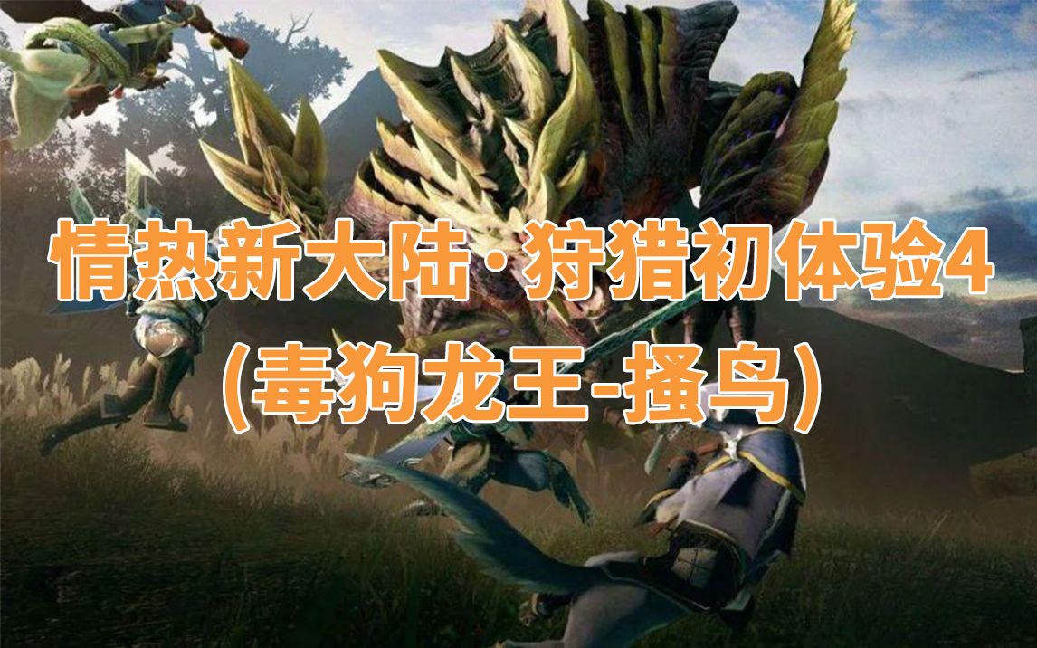 [怪物猎人崛起]情热新大陆·狩猎初体验4(毒狗龙王-搔鸟)