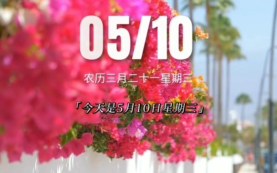 今天是5月10日星期三农历三月二十一 戊辰日,早安!