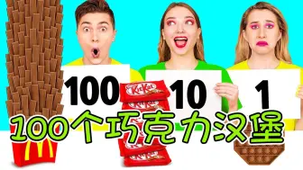 100个巧克力汉堡挑战，吃太多后小美变成巧克力甜甜圈