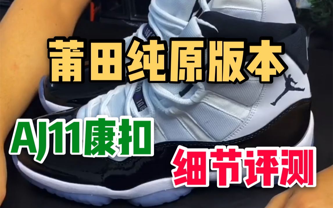 某田纯原版本Air Jordan 11 AJ11康扣细节评测,碳板,漆皮,水晶底,这些细节做到位了吗?哔哩哔哩bilibili