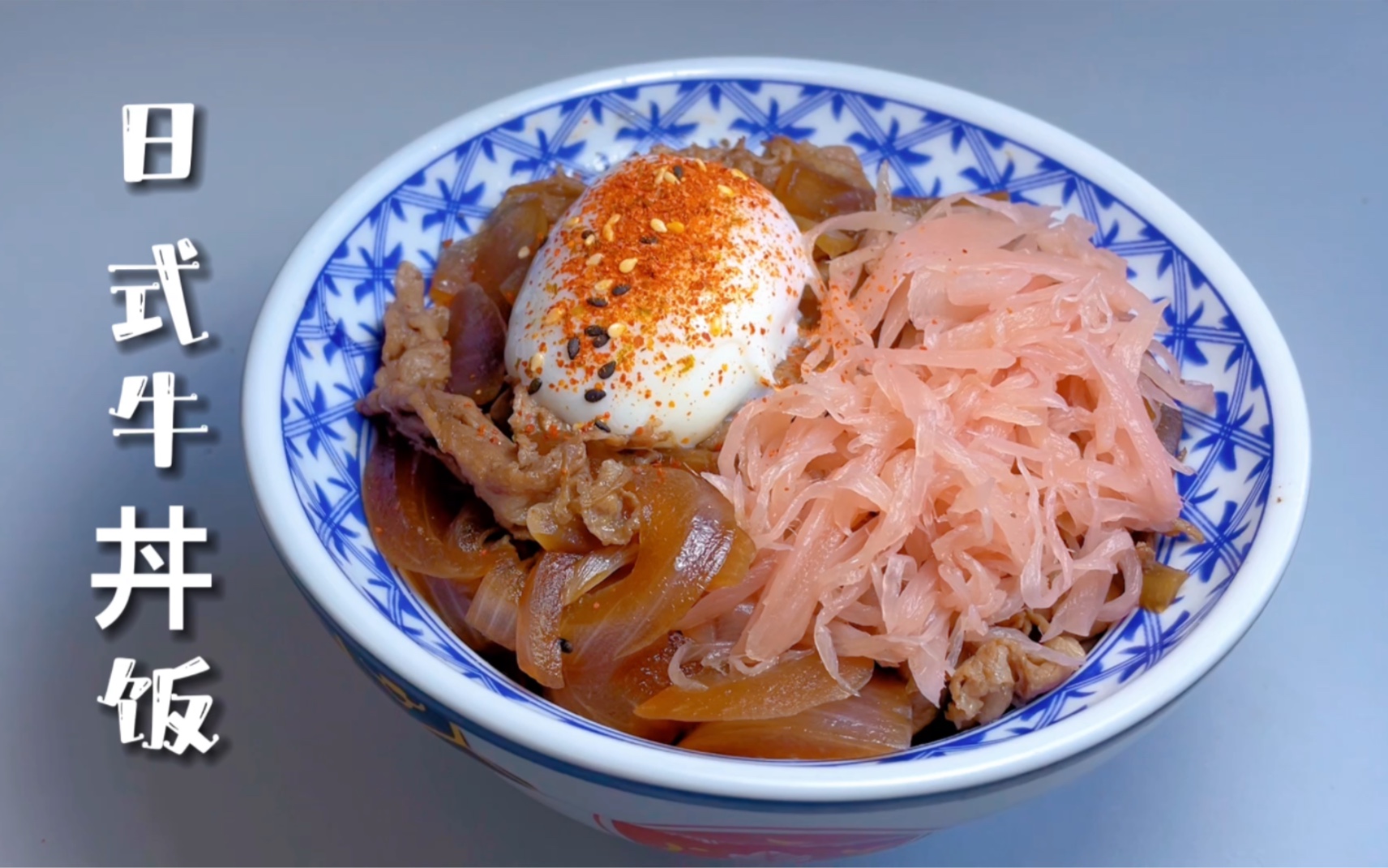 日式快餐头牌---牛肉饭（牛丼）的做法。 - 哔哩哔哩