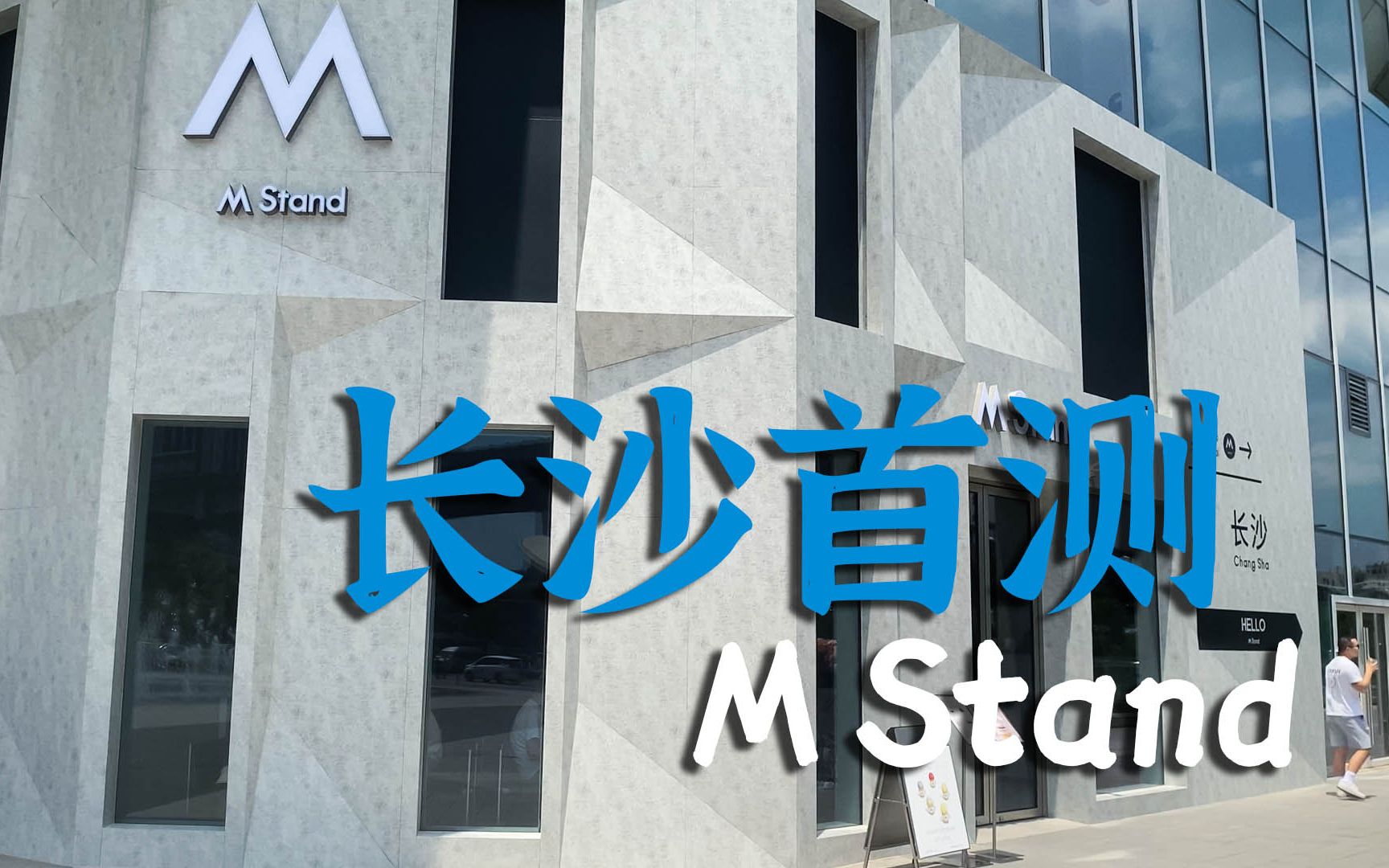 M Stand咖啡测评,长沙首店第一天开业测评!哔哩哔哩bilibili