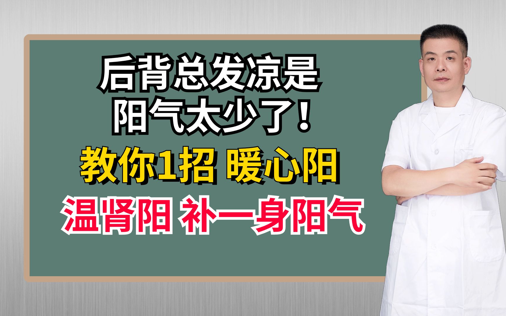 [图]后背总发凉是阳气太少了！教你1招，暖心阳、温肾阳，补一身阳气