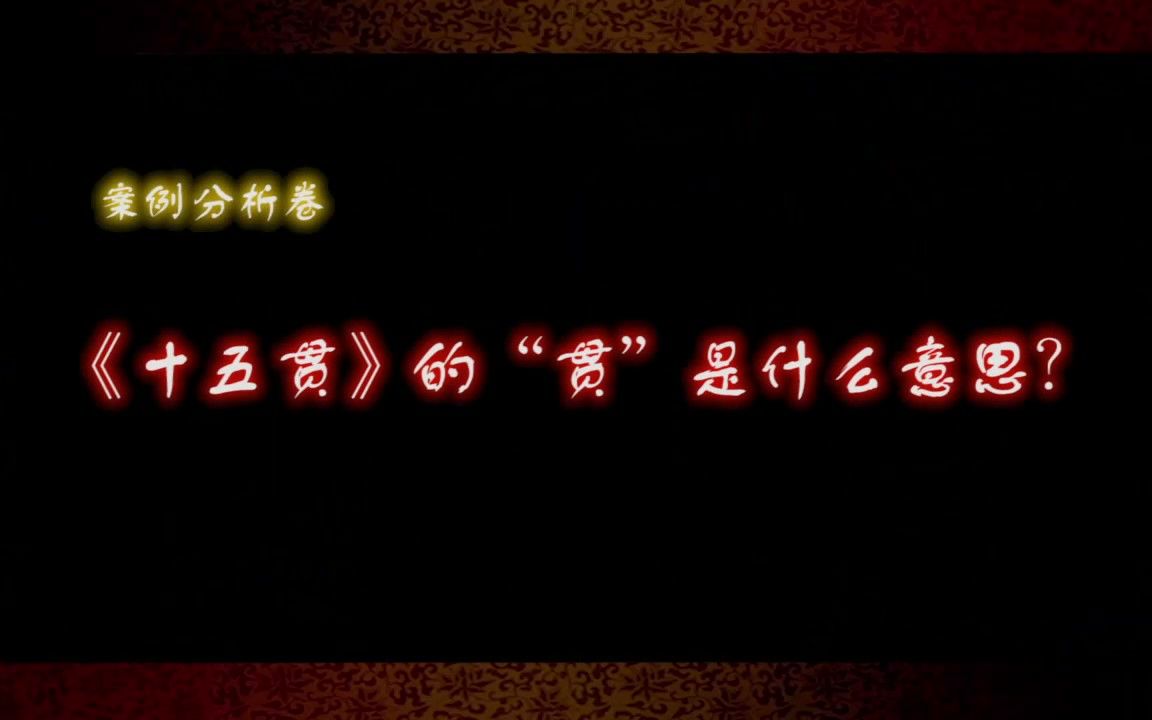 琼剧案例分析卷:《十五贯》的“贯”是什么意思?哔哩哔哩bilibili