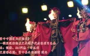 Download Video: 国家级非遗——资中木偶  音乐（牵丝戏）