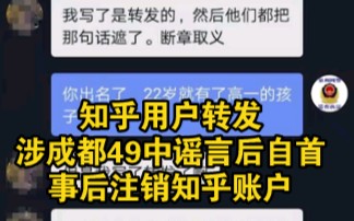 知乎用户转发涉成都49中谣言后自首,事后注销知乎账户哔哩哔哩bilibili