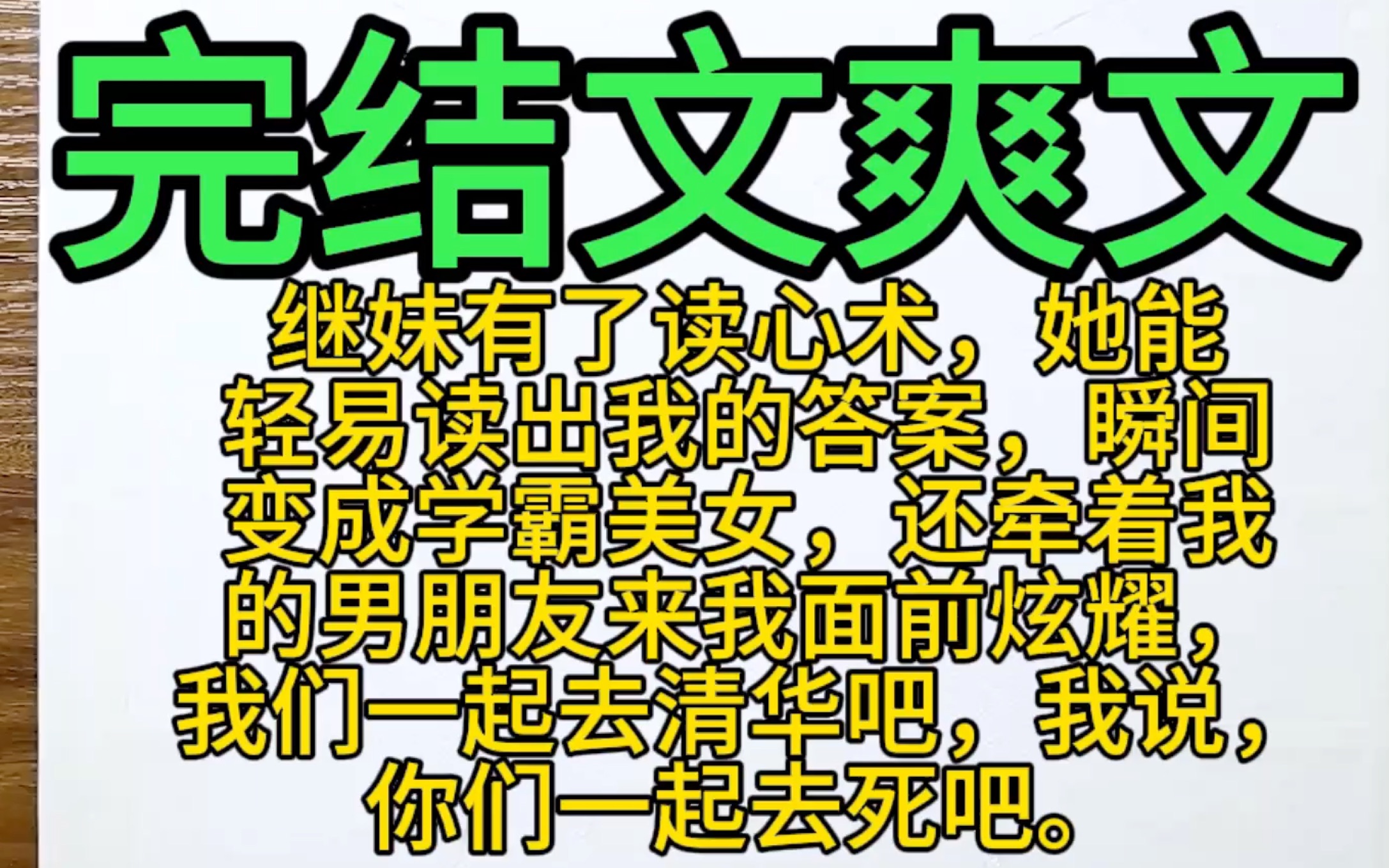 【完结文爽文】继妹有了读心术,她能轻易读出我的答案,瞬间变成学霸美女,还牵着我的男朋友来我面前炫耀,我们一起去清华吧,我说,你们一起去死吧...