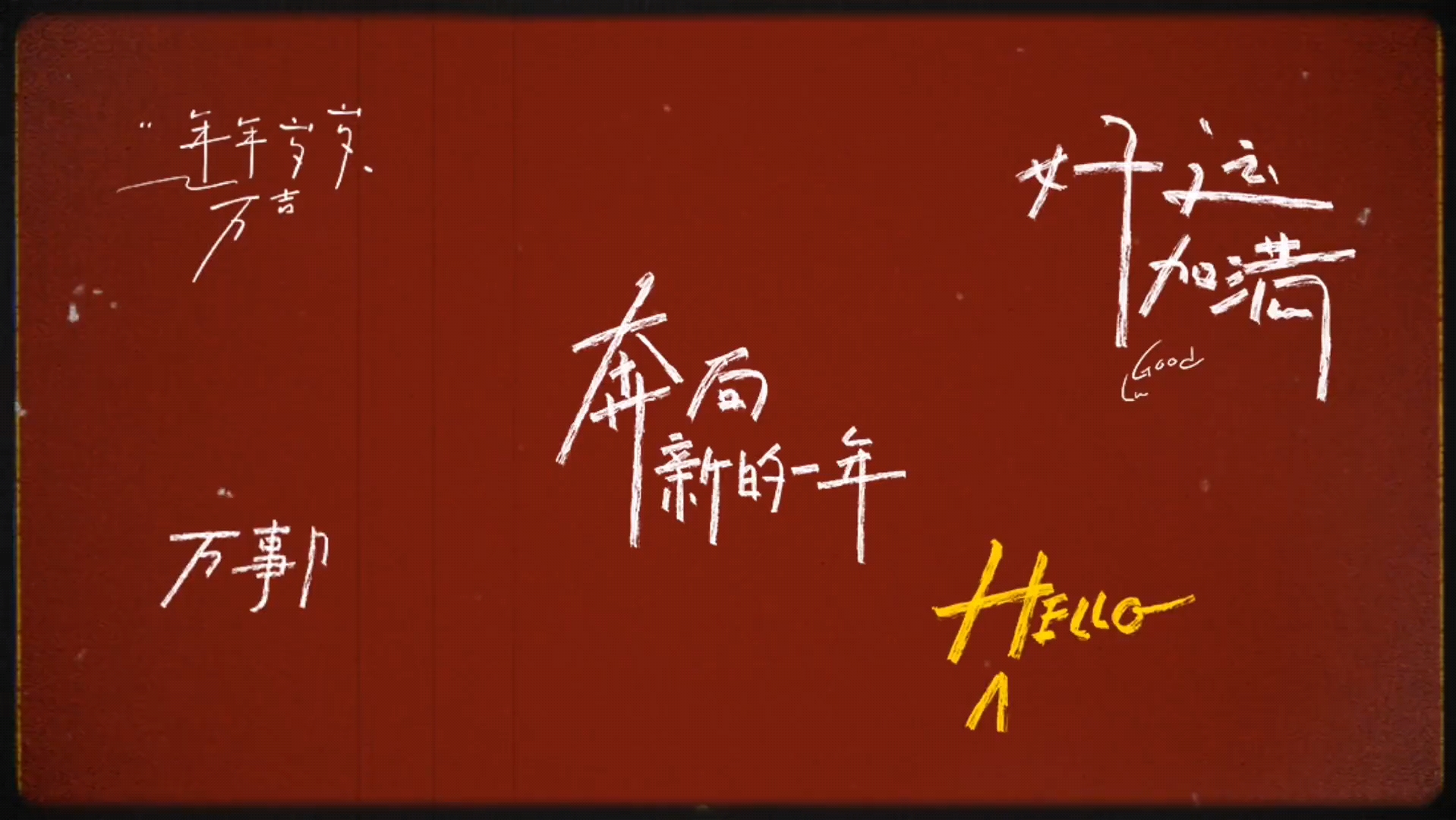 2024新年快乐:96让我们一起迎接美好的新一年